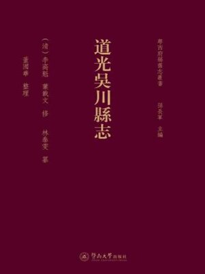 cover image of 道光吳川縣志